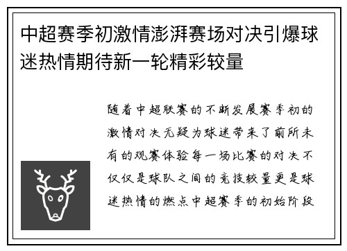 中超赛季初激情澎湃赛场对决引爆球迷热情期待新一轮精彩较量