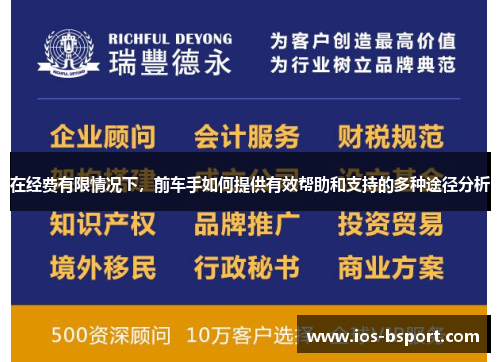 在经费有限情况下，前车手如何提供有效帮助和支持的多种途径分析