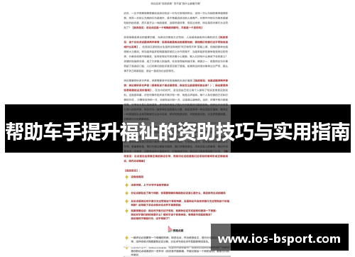 帮助车手提升福祉的资助技巧与实用指南