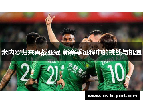 米内罗归来再战亚冠 新赛季征程中的挑战与机遇