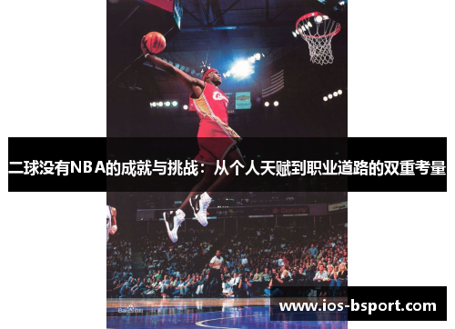二球没有NBA的成就与挑战：从个人天赋到职业道路的双重考量