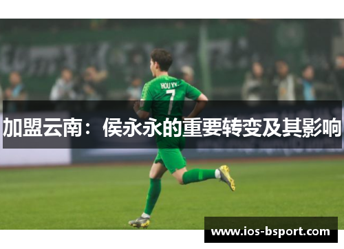 加盟云南：侯永永的重要转变及其影响