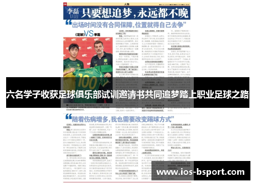 六名学子收获足球俱乐部试训邀请书共同追梦踏上职业足球之路