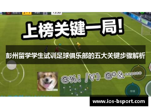 彭州留学学生试训足球俱乐部的五大关键步骤解析