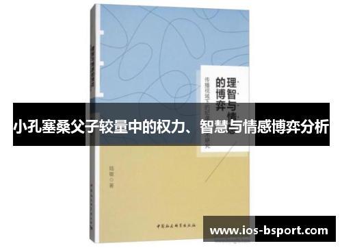 小孔塞桑父子较量中的权力、智慧与情感博弈分析