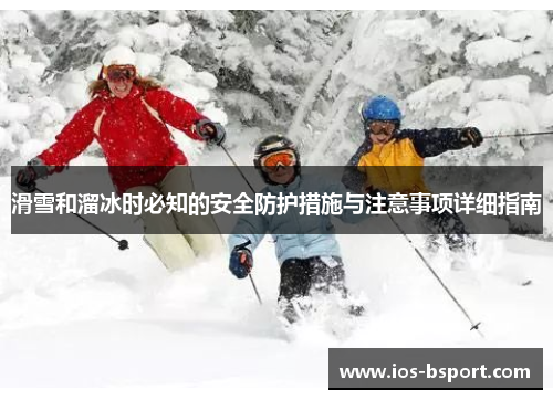 滑雪和溜冰时必知的安全防护措施与注意事项详细指南