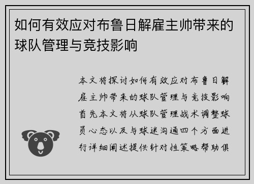 如何有效应对布鲁日解雇主帅带来的球队管理与竞技影响