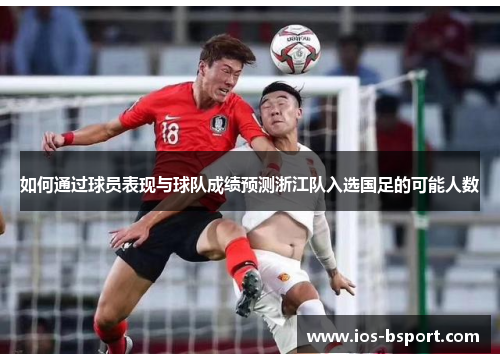 如何通过球员表现与球队成绩预测浙江队入选国足的可能人数