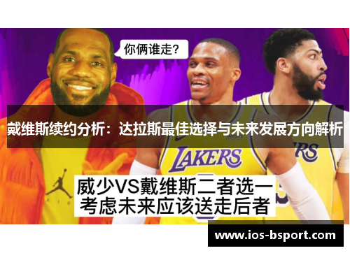 戴维斯续约分析：达拉斯最佳选择与未来发展方向解析