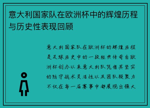 意大利国家队在欧洲杯中的辉煌历程与历史性表现回顾