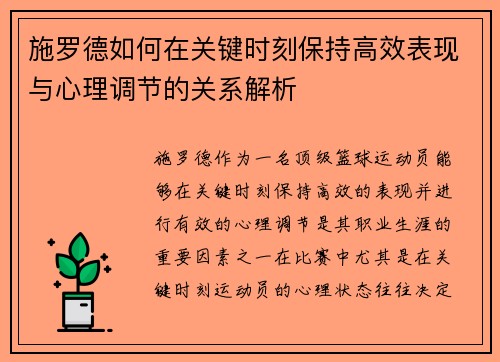 施罗德如何在关键时刻保持高效表现与心理调节的关系解析