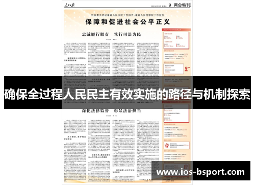 确保全过程人民民主有效实施的路径与机制探索