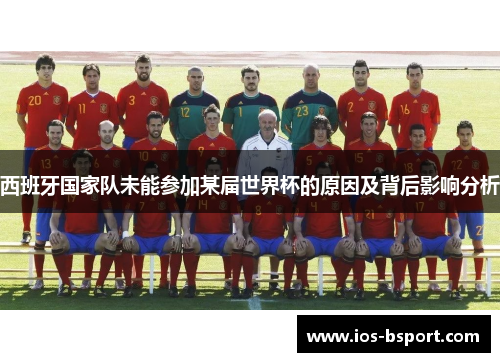 西班牙国家队未能参加某届世界杯的原因及背后影响分析