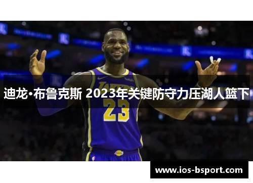 迪龙·布鲁克斯 2023年关键防守力压湖人篮下