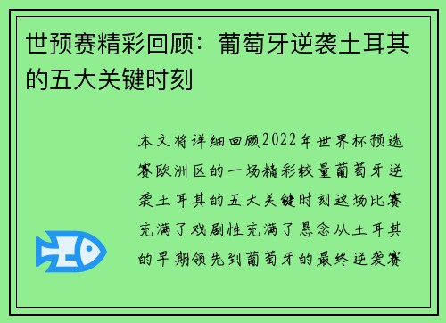 世预赛精彩回顾：葡萄牙逆袭土耳其的五大关键时刻