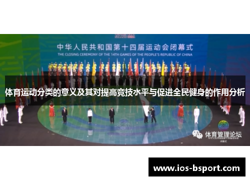 体育运动分类的意义及其对提高竞技水平与促进全民健身的作用分析