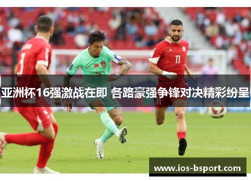 亚洲杯16强激战在即 各路豪强争锋对决精彩纷呈