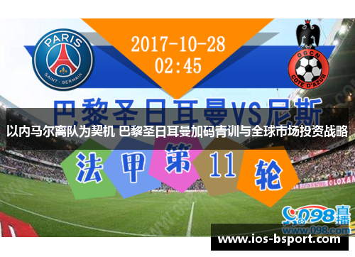 以内马尔离队为契机 巴黎圣日耳曼加码青训与全球市场投资战略