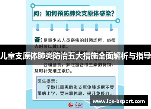 儿童支原体肺炎防治五大措施全面解析与指导