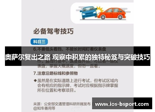 奥萨尔复出之路 观察中积累的独特秘笈与突破技巧
