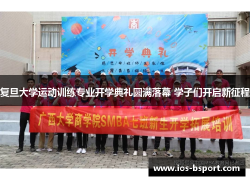 复旦大学运动训练专业开学典礼圆满落幕 学子们开启新征程
