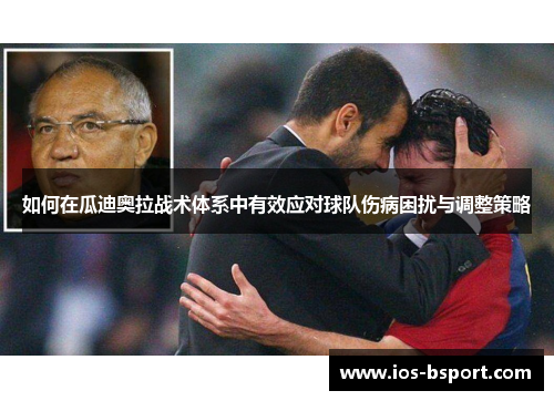 如何在瓜迪奥拉战术体系中有效应对球队伤病困扰与调整策略