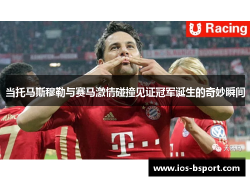 当托马斯穆勒与赛马激情碰撞见证冠军诞生的奇妙瞬间