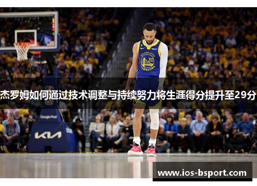 杰罗姆如何通过技术调整与持续努力将生涯得分提升至29分