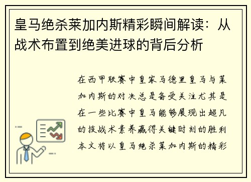 皇马绝杀莱加内斯精彩瞬间解读：从战术布置到绝美进球的背后分析