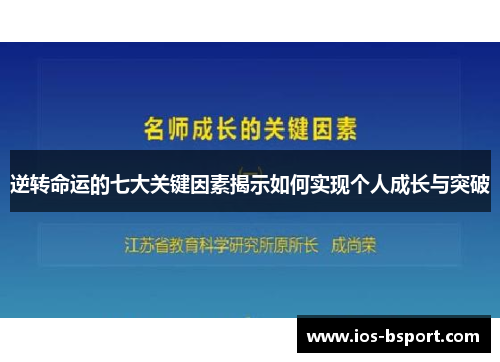 逆转命运的七大关键因素揭示如何实现个人成长与突破