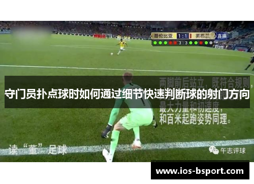 守门员扑点球时如何通过细节快速判断球的射门方向