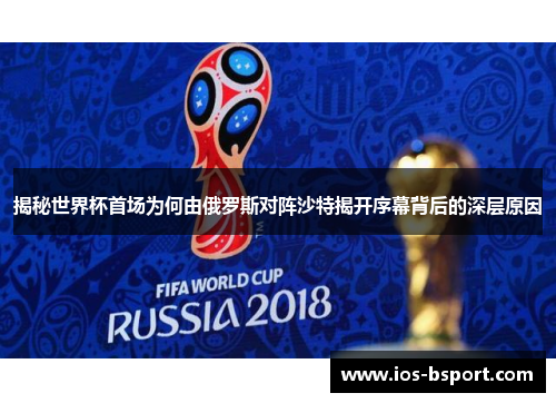 揭秘世界杯首场为何由俄罗斯对阵沙特揭开序幕背后的深层原因
