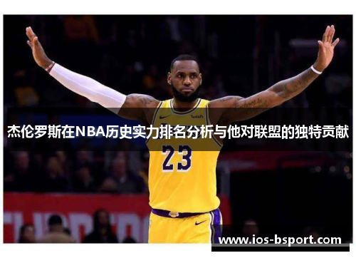 杰伦罗斯在NBA历史实力排名分析与他对联盟的独特贡献
