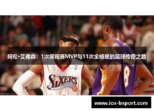 阿伦·艾弗森：1次常规赛MVP与11次全明星的篮球传奇之路