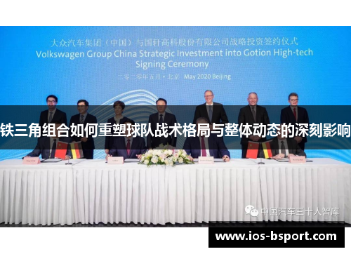铁三角组合如何重塑球队战术格局与整体动态的深刻影响