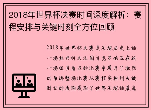 2018年世界杯决赛时间深度解析：赛程安排与关键时刻全方位回顾