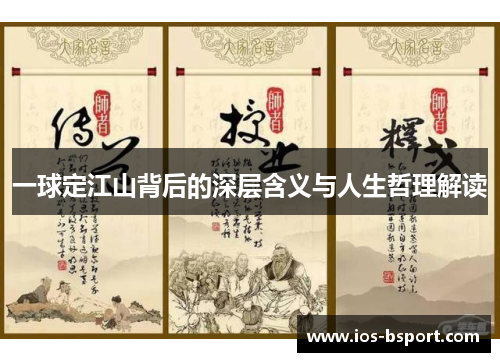 一球定江山背后的深层含义与人生哲理解读