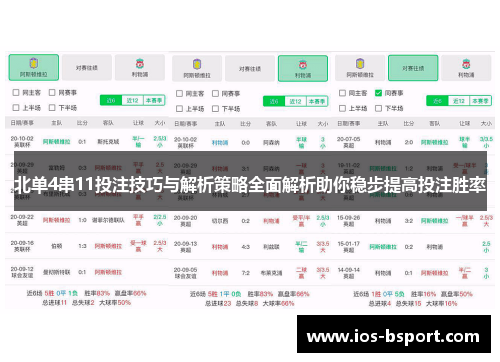 北单4串11投注技巧与解析策略全面解析助你稳步提高投注胜率