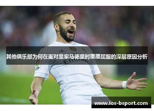 其他俱乐部为何在面对皇家马德里时屡屡屈服的深层原因分析