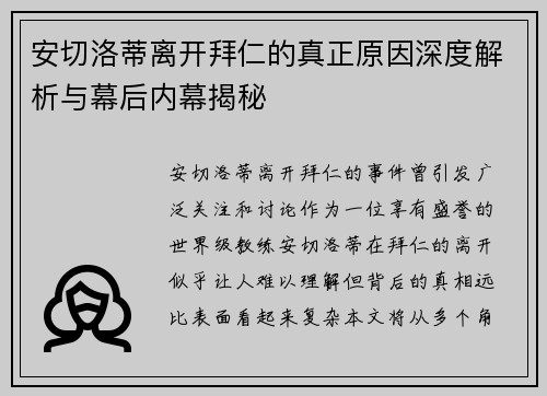 安切洛蒂离开拜仁的真正原因深度解析与幕后内幕揭秘