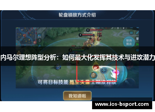 内马尔理想阵型分析：如何最大化发挥其技术与进攻潜力