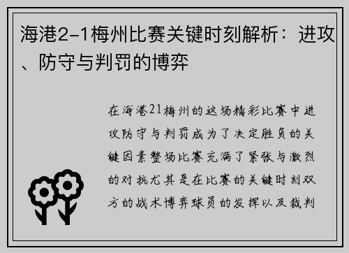 海港2-1梅州比赛关键时刻解析：进攻、防守与判罚的博弈
