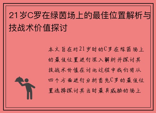 21岁C罗在绿茵场上的最佳位置解析与技战术价值探讨