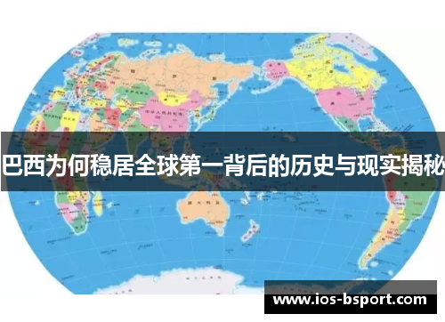 巴西为何稳居全球第一背后的历史与现实揭秘