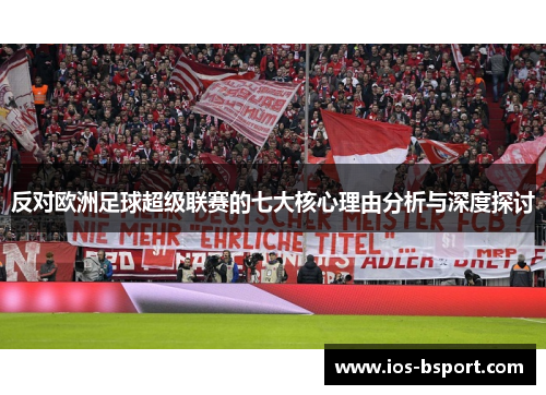 反对欧洲足球超级联赛的七大核心理由分析与深度探讨