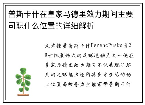 普斯卡什在皇家马德里效力期间主要司职什么位置的详细解析