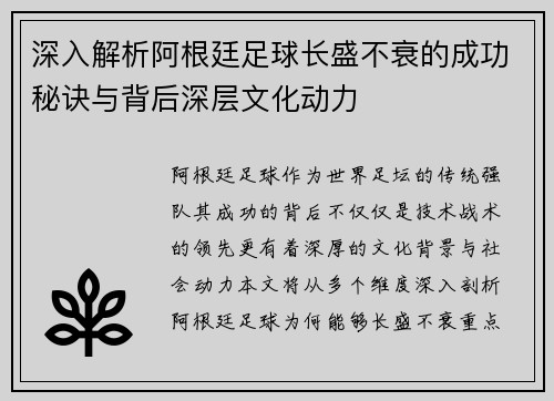 深入解析阿根廷足球长盛不衰的成功秘诀与背后深层文化动力