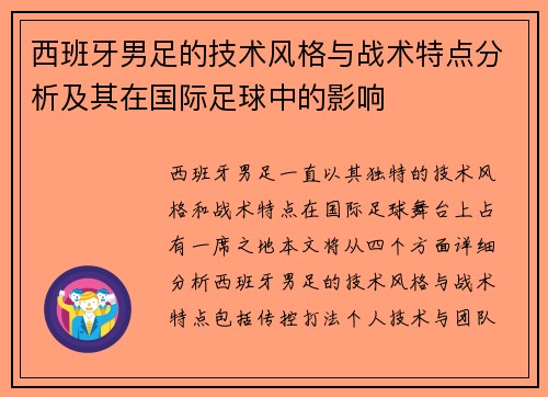 西班牙男足的技术风格与战术特点分析及其在国际足球中的影响
