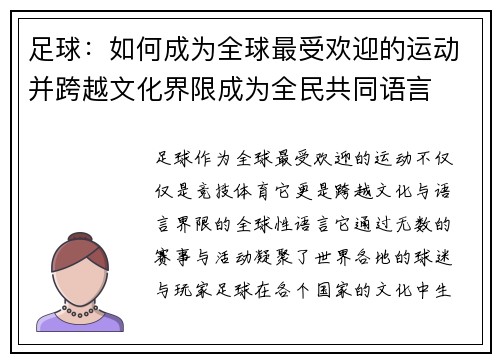 足球：如何成为全球最受欢迎的运动并跨越文化界限成为全民共同语言