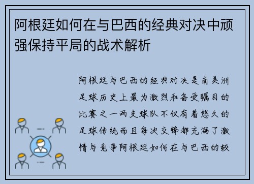 阿根廷如何在与巴西的经典对决中顽强保持平局的战术解析